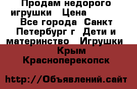 Продам недорого игрушки › Цена ­ 3 000 - Все города, Санкт-Петербург г. Дети и материнство » Игрушки   . Крым,Красноперекопск